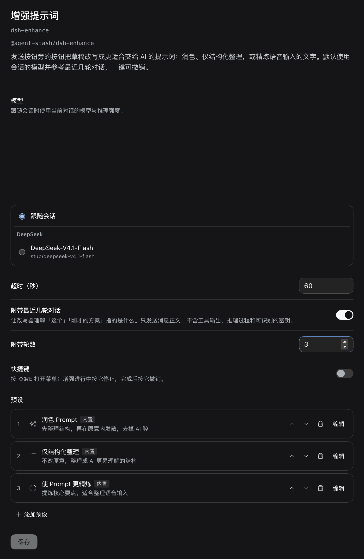 dsh-enhance 的配置页：模型列表里选中跟随会话，下面是超时、附带最近几轮对话、附带轮数、快捷键和三个内置预设