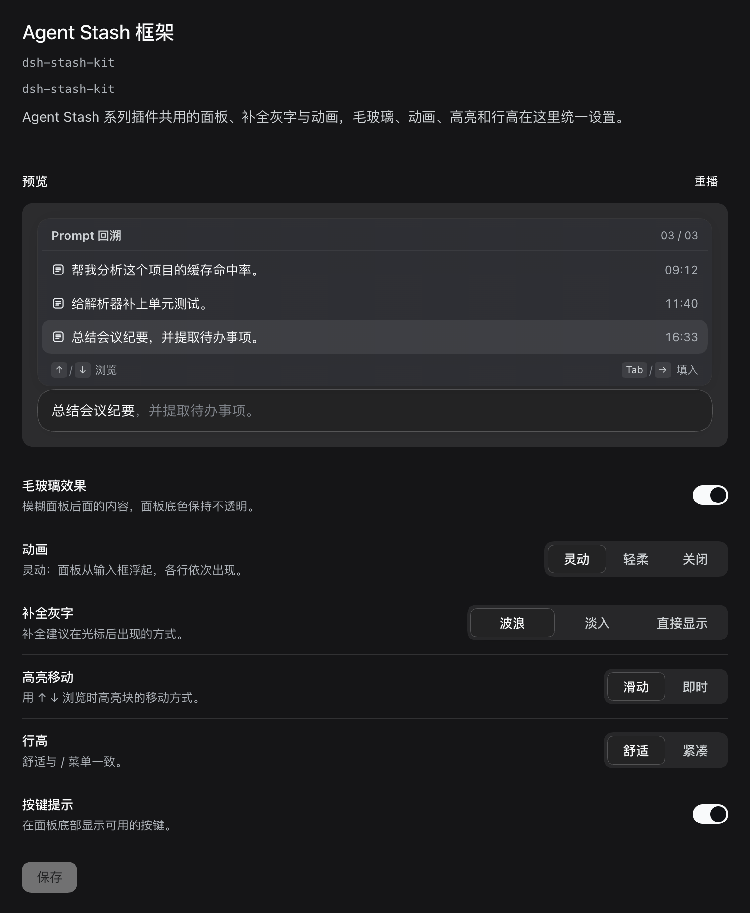 Agent Stash 框架配置页全貌：顶部是预览，下面依次是毛玻璃效果、动画、补全灰字、高亮移动、行高和按键提示，最后是保存按钮