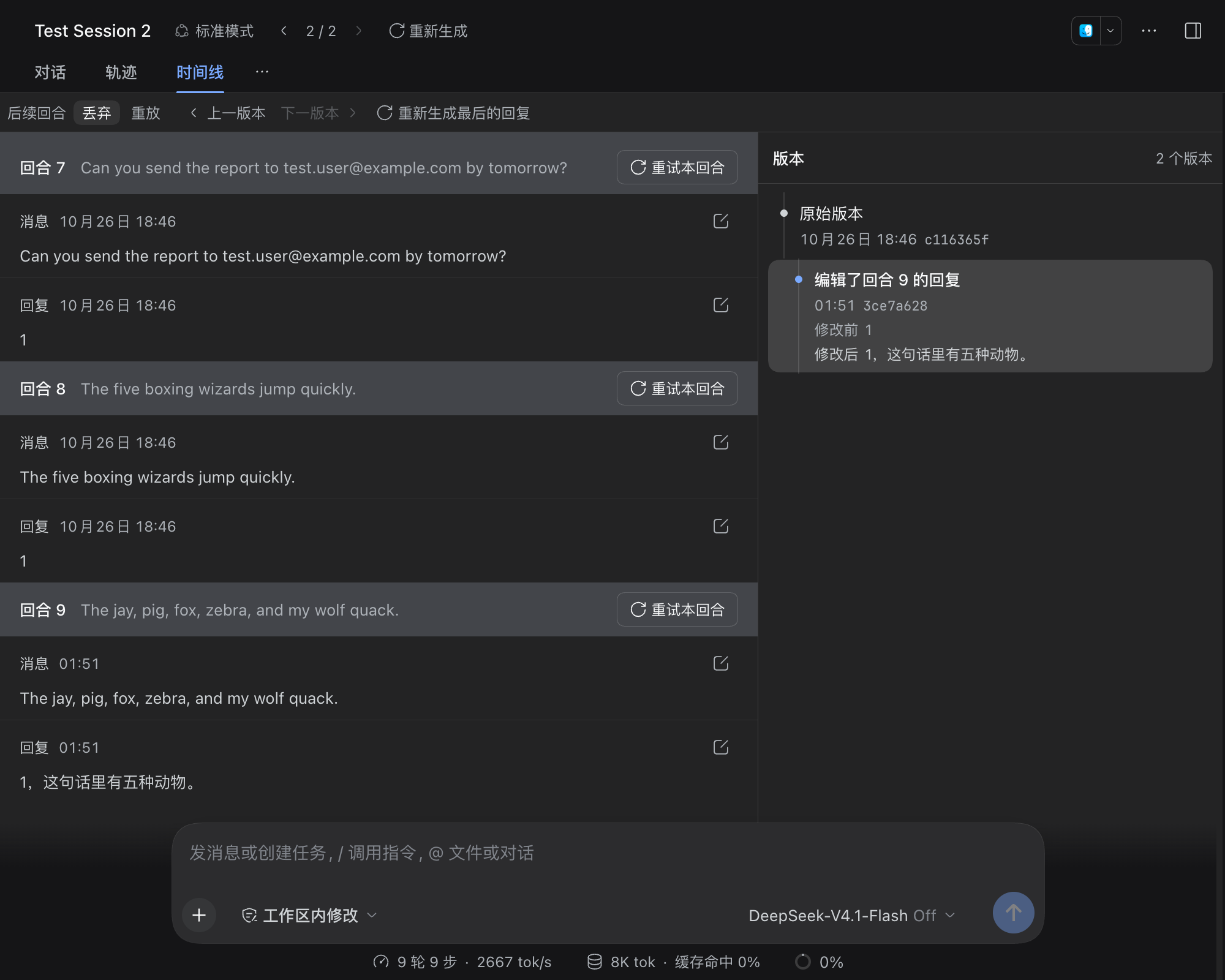 时间线视图:左侧按回合列出第 6 到第 9 回合的消息和回复,第 9 回合的回复是改过的文字;右侧版本树有原始版本和「编辑了回合 9 的回复」两项,后者标为当前,下面列出修改前后的文字