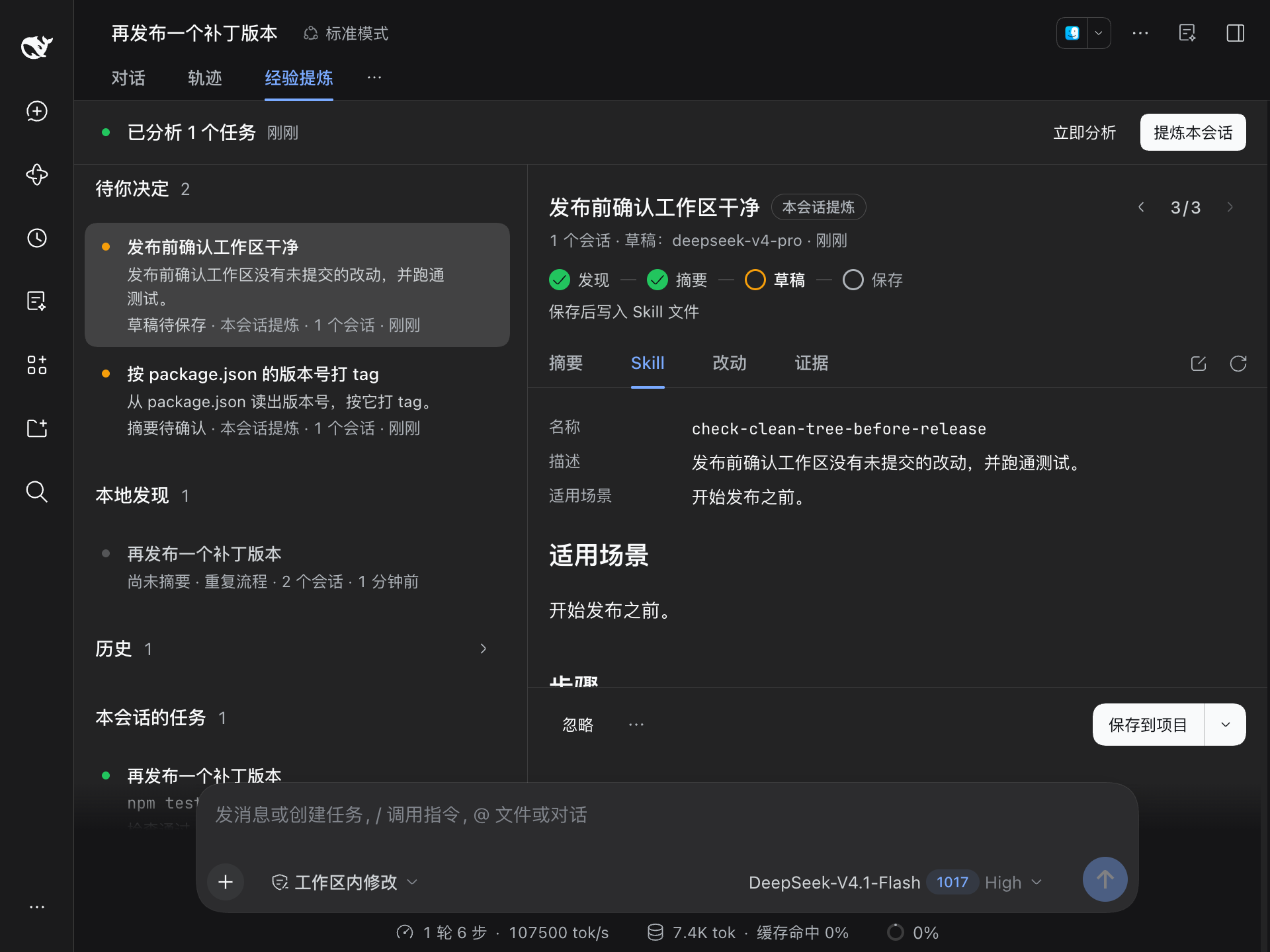 会话的「经验提炼」Tab,左栏「发布前确认工作区干净」这一行显示「正在生成」。右栏详情的步骤条停在「草稿」进行中,下一行写着产出待你审阅的 SKILL.md 草稿;进度行是「deepseek-v4-pro 正在写(已收到 500 字)」和「已用 7 秒」,下面八条长短不一的占位条中前两条已点亮,其余在起伏