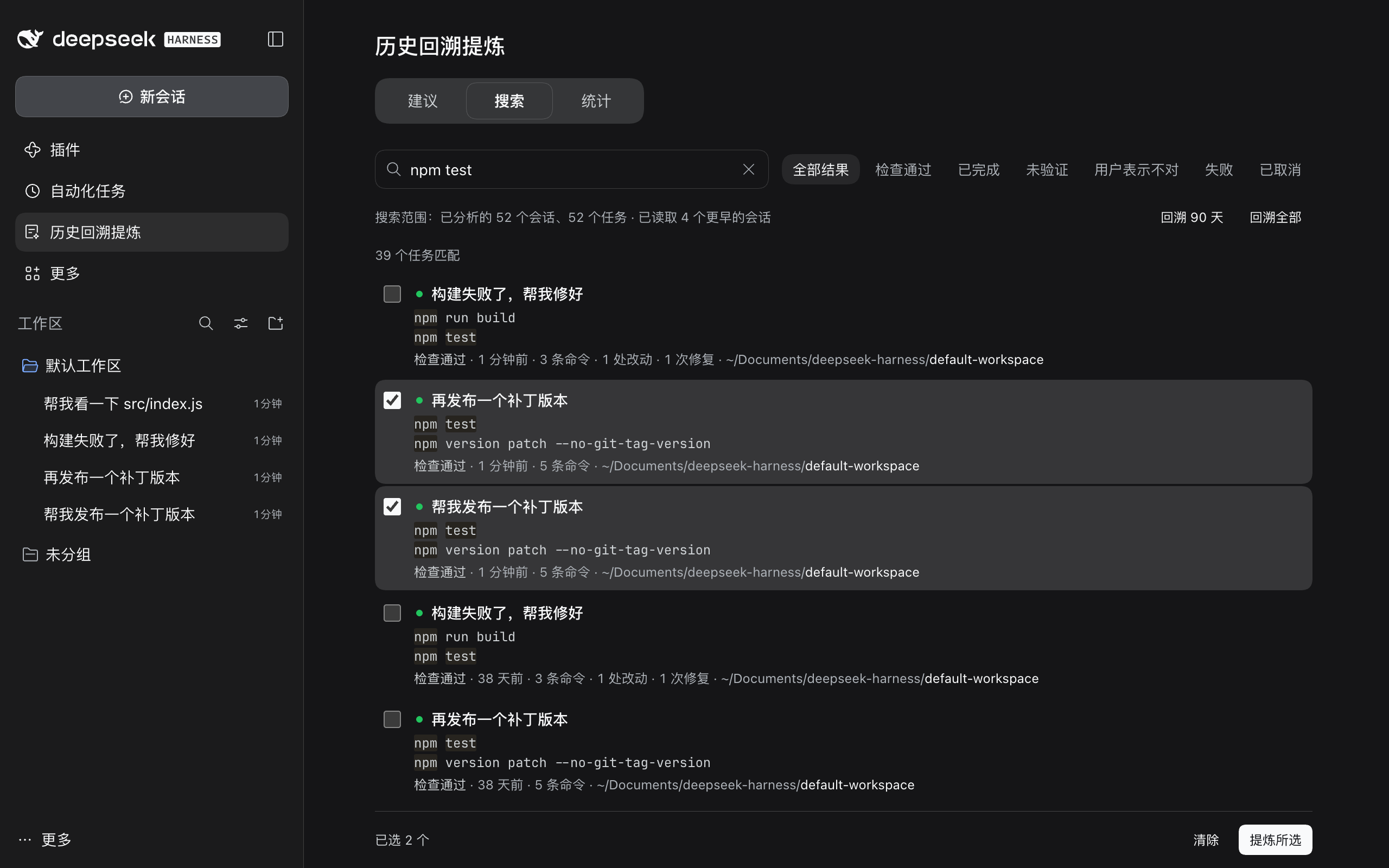 「历史回溯提炼」页的「搜索」栏,搜索框里是 npm test,下面是按结果筛选的一排按钮:全部结果、检查通过、已完成、未验证、用户表示不对、失败、已取消。范围行写着搜索已分析的 52 个会话、52 个任务,已读取 4 个更早的会话,右侧是「回溯 90 天」「回溯全部」。共 39 个任务匹配;「再发布一个补丁版本」和「帮我发布一个补丁版本」两条已勾选,每条列出结果、时间、命令数和命令,npm test 高亮,行尾是工作区路径。底部的选择栏显示已选 2 个,以及「清除」和「提炼所选」
