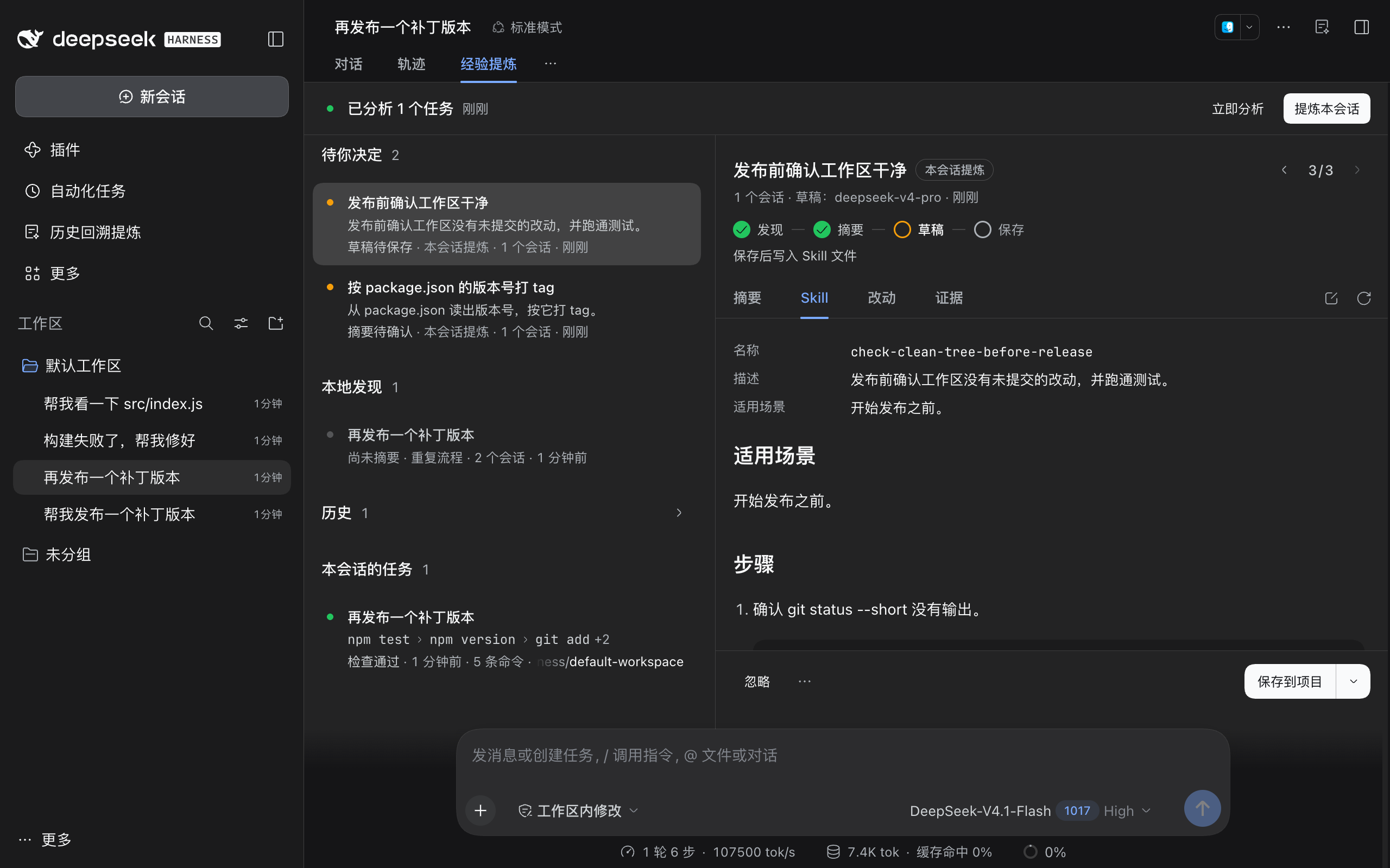 完整窗口,侧栏有「历史回溯提炼」入口。会话标题下是「对话」「轨迹」「经验提炼」,当前在「经验提炼」。左栏「待你决定 2」下是「发布前确认工作区干净,草稿待保存」(选中)和「按 package.json 的版本号打 tag」,其下是「本地发现」「历史」分组和本会话的任务,任务行末尾是工作区路径。右栏是选中 idea 的详情:标题右侧显示「3 / 3」,元数据写着草稿由 deepseek-v4-pro 生成;步骤条停在「草稿」等你确认,下一行写着保存后写入 Skill 文件;分页是「摘要」「Skill」「改动」「证据」,当前在 Skill 预览,名称 check-clean-tree-before-release,步骤是 git status --short 和 npm test 两个代码块。底部左侧是「忽略」,右侧是带下拉箭头的「保存到项目」