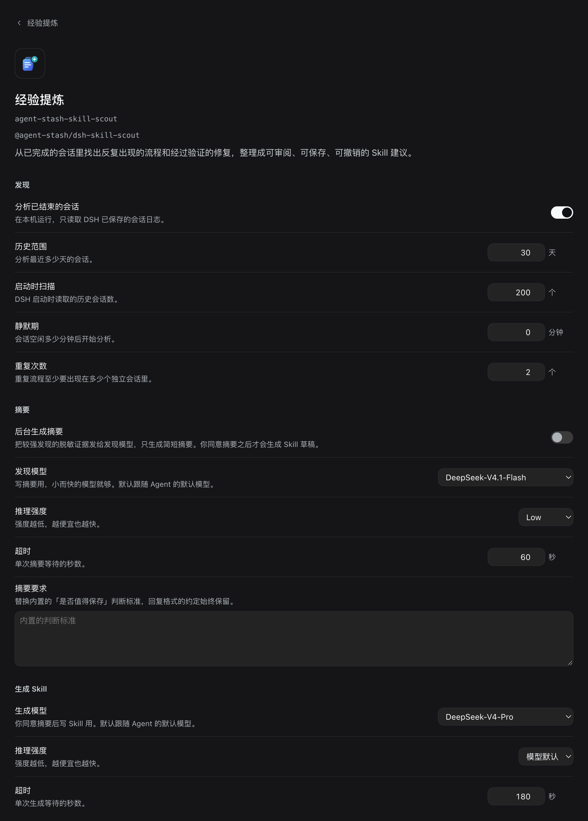 经验提炼设置页的「发现」「摘要」「生成 Skill」三组:分析已结束的会话已打开;后台生成摘要关闭,发现模型选了 DeepSeek-V4.1-Flash,推理强度 Low;生成模型选了 DeepSeek-V4-Pro,推理强度为模型默认